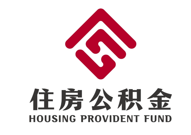 老城镇住房公积金代提